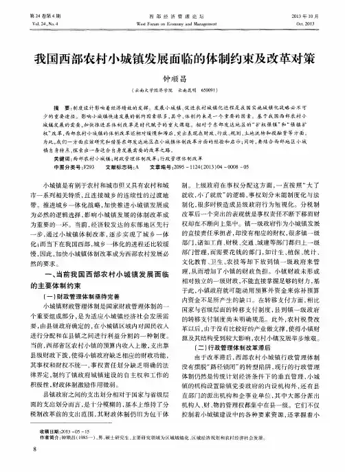 我国西部农村小城镇发展面临的体制约束及改革对策