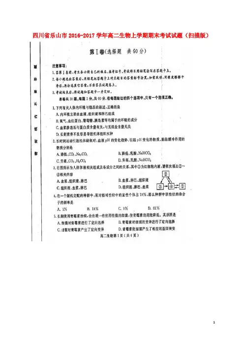 四川省乐山市2016-2017学年高二生物上学期期末考试试
