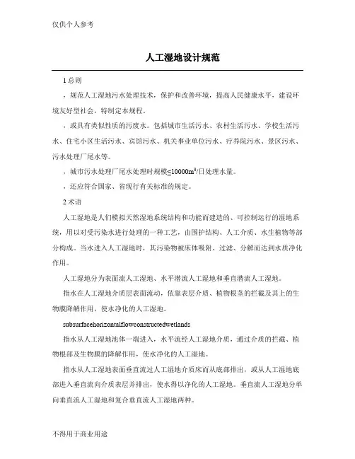 人工湿地设计规范