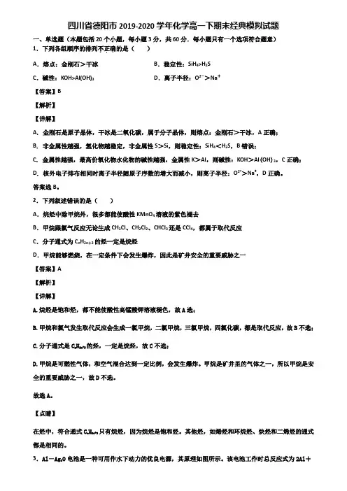 四川省德阳市2019-2020学年化学高一下期末经典模拟试题含解析
