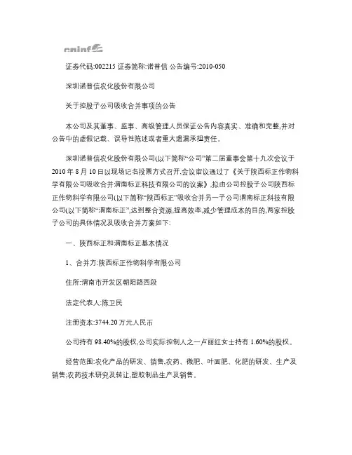 诺 普 信：关于控股子公司吸收合并事项的公告 2010-08汇总