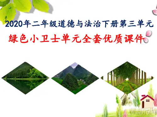 2020年二年级道德与法治下册第三单元绿色小卫士单元全套优质课件