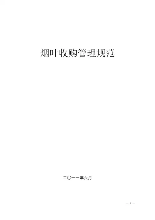 烟叶收购管理规范