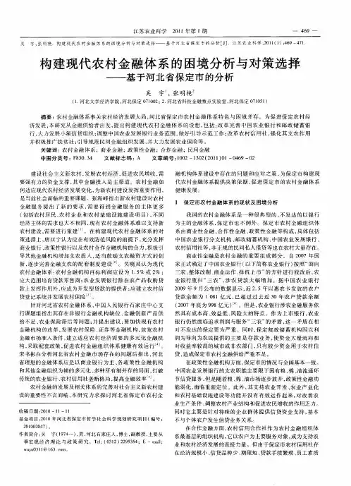 构建现代农村金融体系的困境分析与对策选择——基于河北省保定市的分析