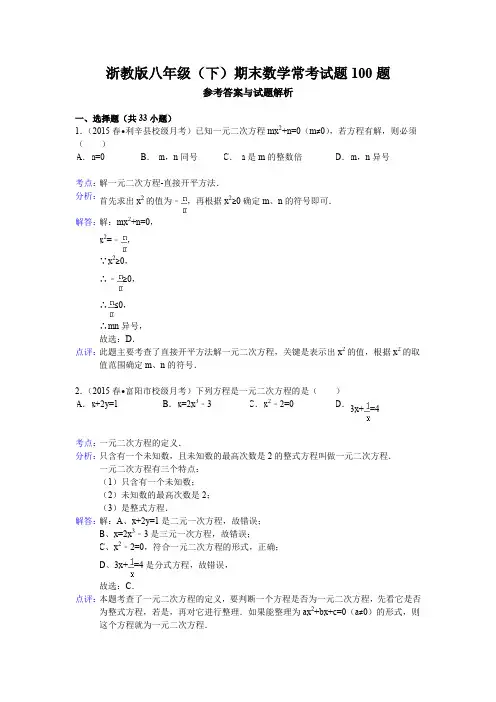 浙教版八年级(下)期末数学初二：常考试题100题(解析版)