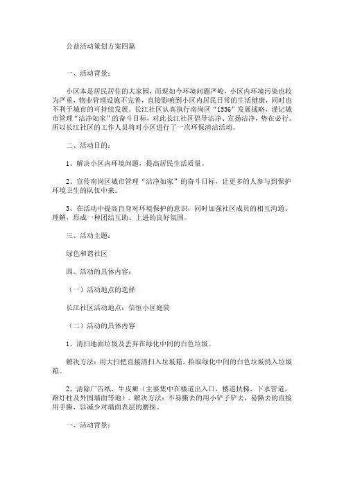 公益活动策划方案(最新)