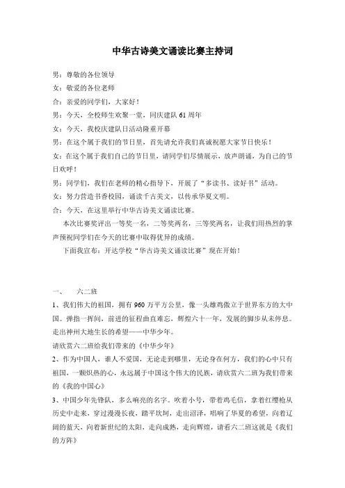 中华古诗美文诵读比赛主持词1