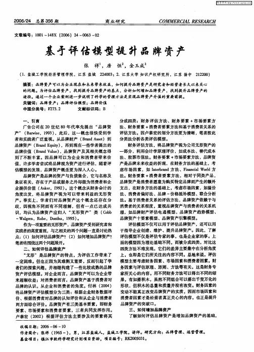 基于评估模型提升品牌资产