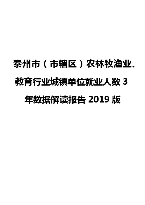 泰州市(市辖区)农林牧渔业、教育行业城镇单位就业人数3年数据解读报告2019版