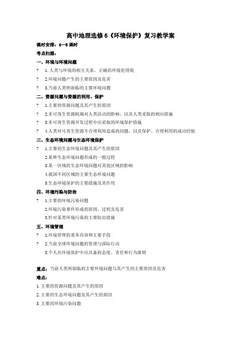 高中地理选修6