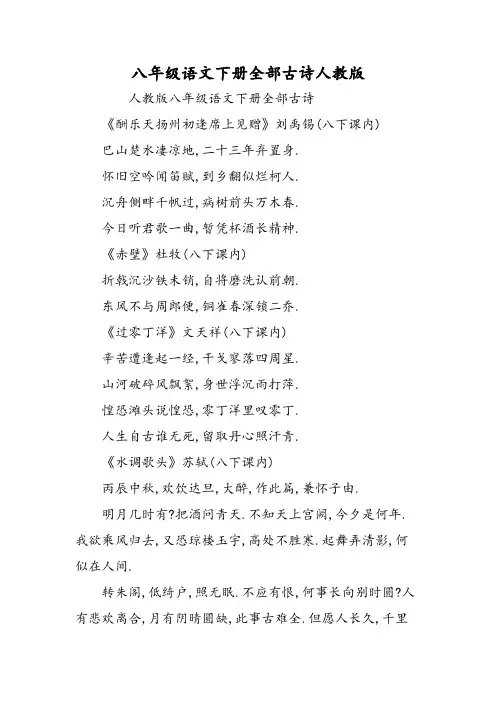 八年级语文下册全部古诗人教版