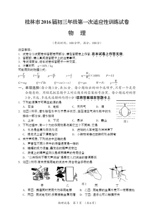 桂林市2016年中考第一次模拟考物理试题_Print