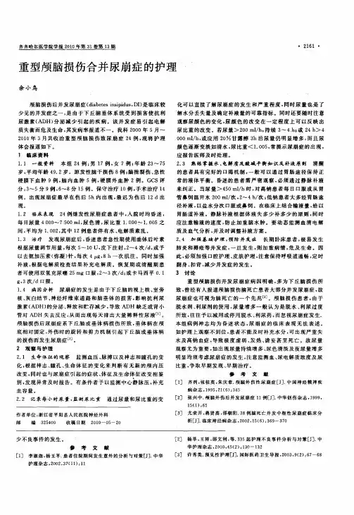 重型颅脑损伤合并尿崩症的护理