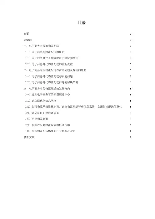 电子商务时代的物流配送思考