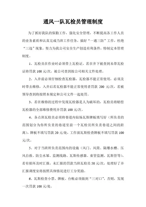 瓦检员管理制度