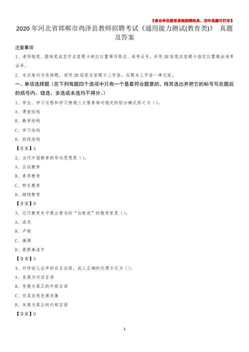 2020年河北省邯郸市鸡泽县教师招聘考试《通用能力测试(教育类)》 真题及答案