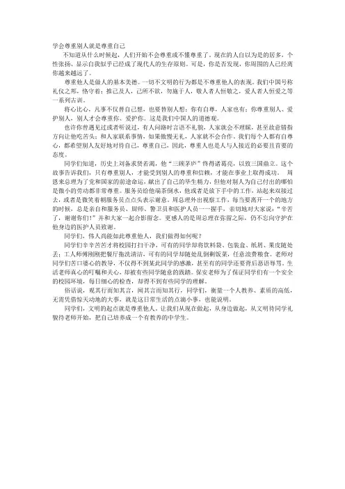 学会尊重别人就是尊重自己