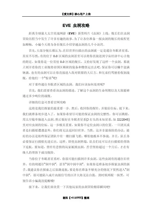 EVE_虫洞攻略