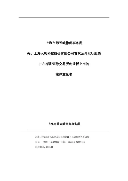 天玑科技：上海市锦天城律师事务所关于公司首次公开发行股票并在深圳证券交易所创业板 2011-07-18