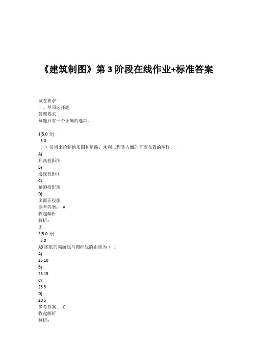 石油大学 《建筑制图》第3阶段在线作业+标准答案