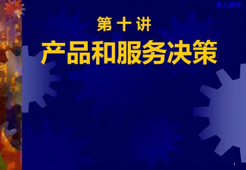 市场营销学第十讲产品和服务决策PPT课件