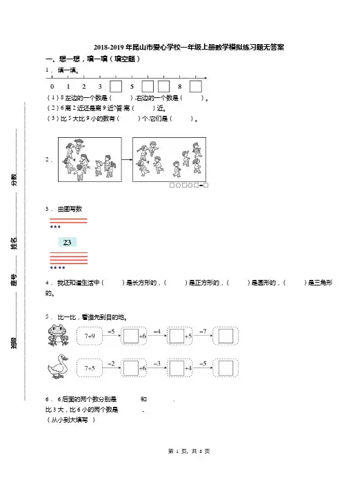 2018-2019年昆山市爱心学校一年级上册数学模拟练习题无答案