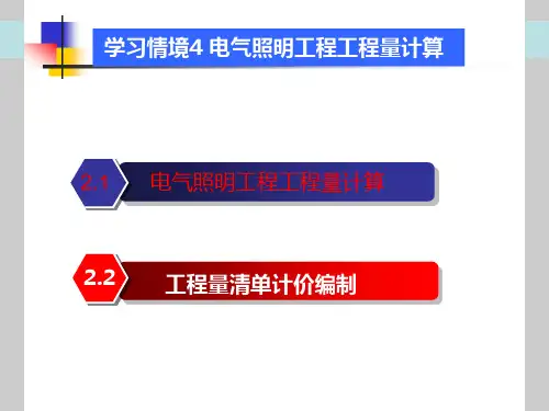 电气照明工程工程量计算