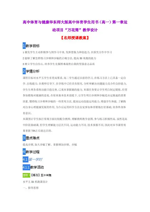 高中体育与健康华东师大版高中体育学生用书(高一)第一章运动项目“万花筒”教学设计
