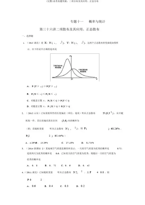 (完整)高考真题突破：二项分布及其应用、正态分布