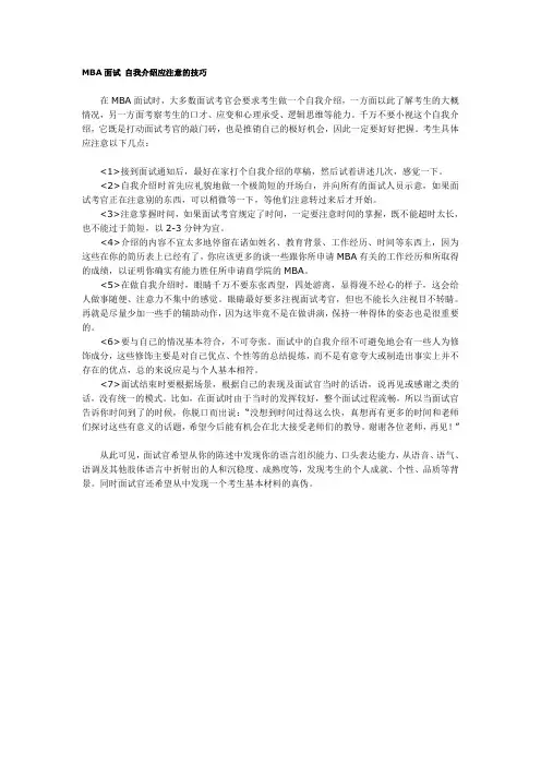 MBA面试 自我介绍应注意的技巧