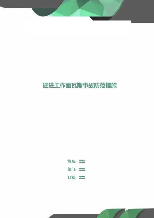掘进工作面瓦斯事故防范措施