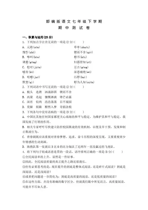 部编版七年级下学期语文《期中考试试题》含答案
