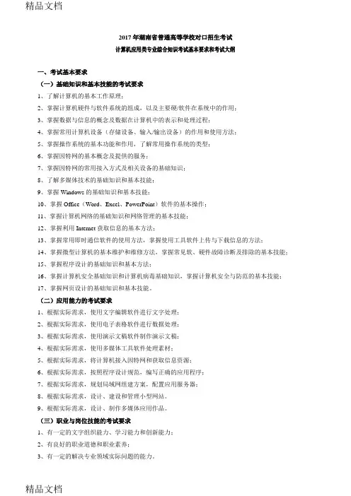 最新湖南省年对口高考计算机应用类专业考试大纲