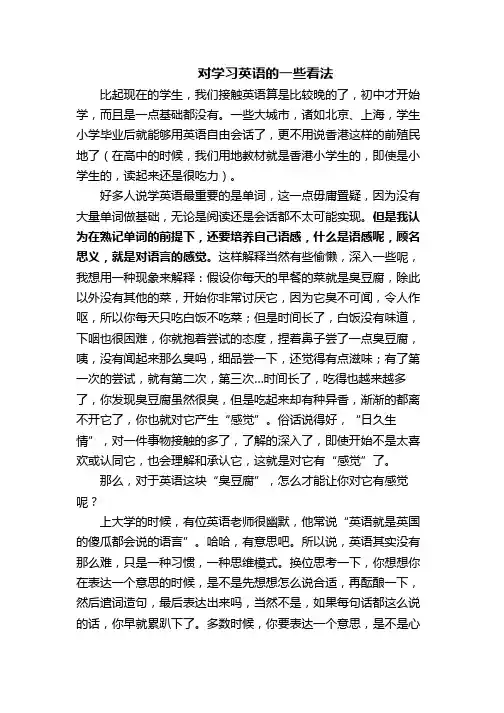 对学习英语的一些看法
