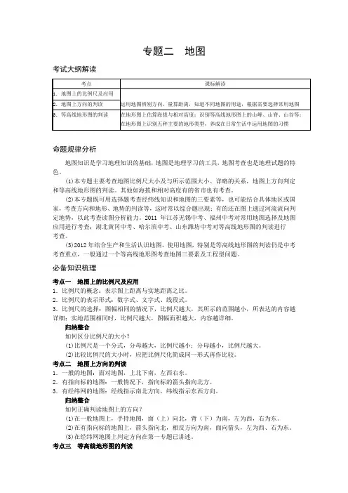 地理中考复习资料 专题二  地图