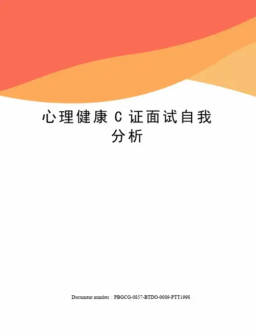 心理健康C证面试自我分析