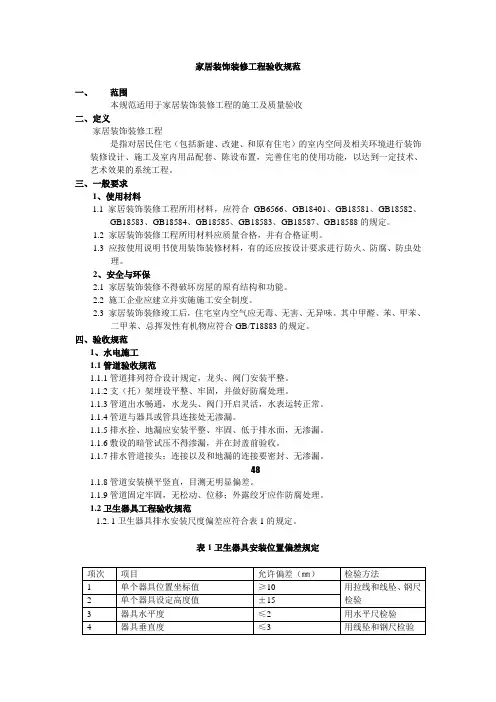 家居装饰装修工程验收规范