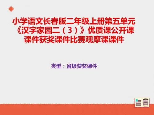 小学语文长春版二年级上册第五单元《汉子家园二(3)》优质课公开课课件获奖课件B006