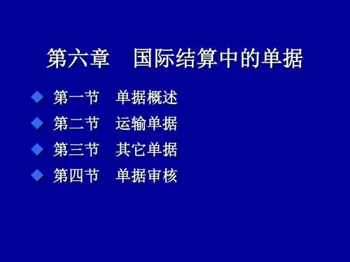 第六章国际结算中的单据