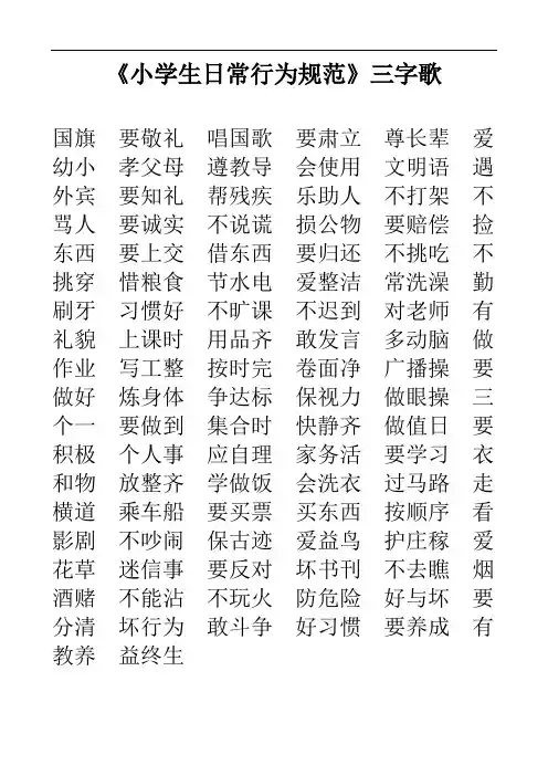行为规范三字歌