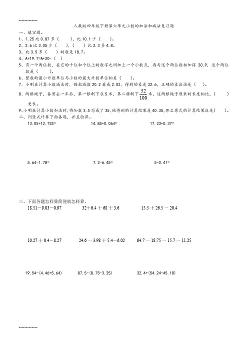 (整理)人教版四年级下册第六单元小数的加法和减法复习题