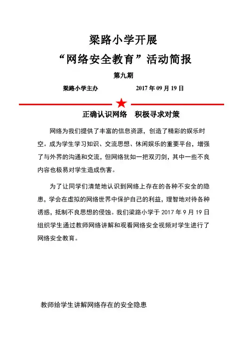 梁路小学网络安全教育活动简报