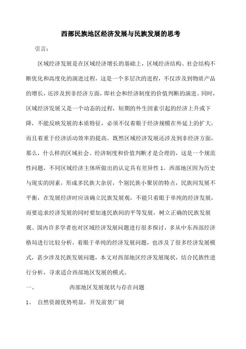 西部民族地区经济发展与民族发展的思考 