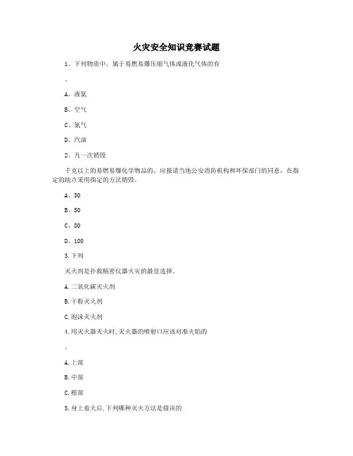 火灾安全知识竞赛试题