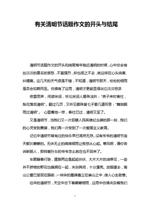 有关清明节话题作文的开头与结尾