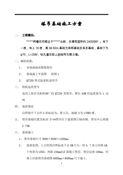 QTZ80塔吊基础施工方案1