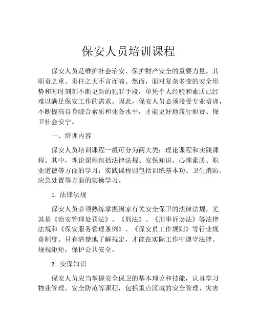保安人员培训课程