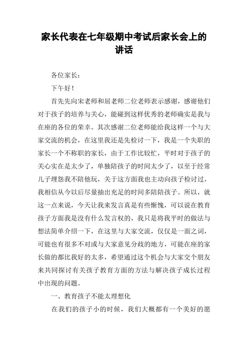 家长代表在七年级期中考试后家长会上的讲话