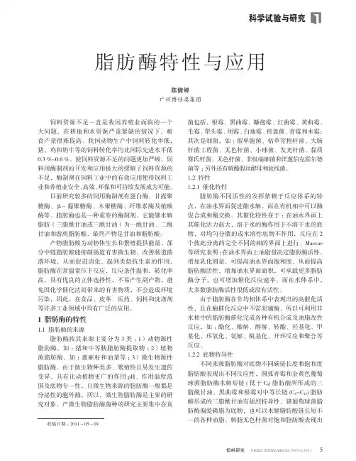 脂肪酶特性与应用