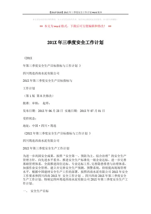 【2018-2019】201X年三季度安全工作计划word版本 (4页)